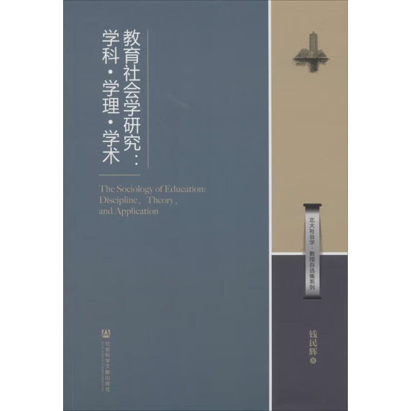 教育社会学研究:学科学理学术