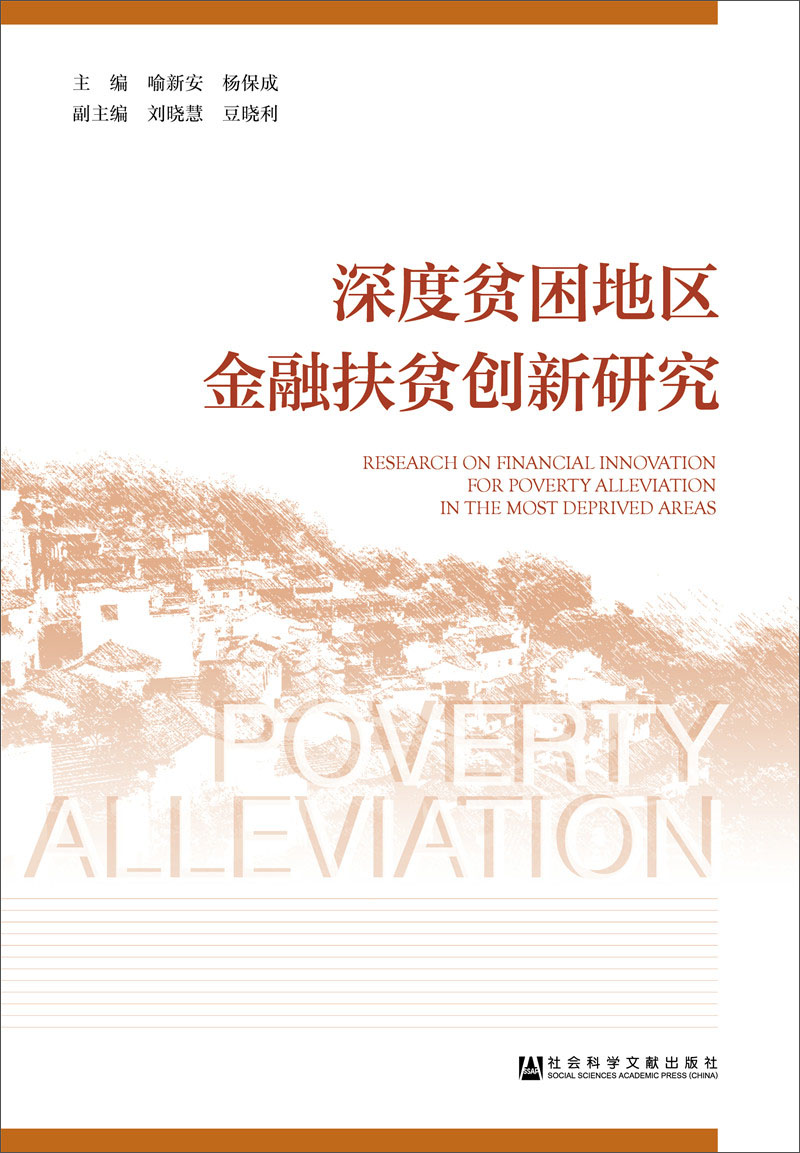 深度贫困地区金融扶贫创新研究
