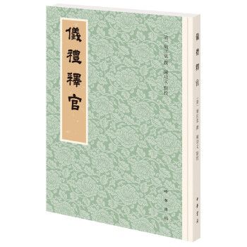 仪礼释官