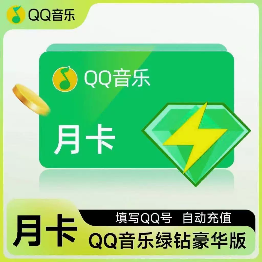 qq音乐豪华版绿钻月卡qq音乐会员 qq音乐绿钻月卡