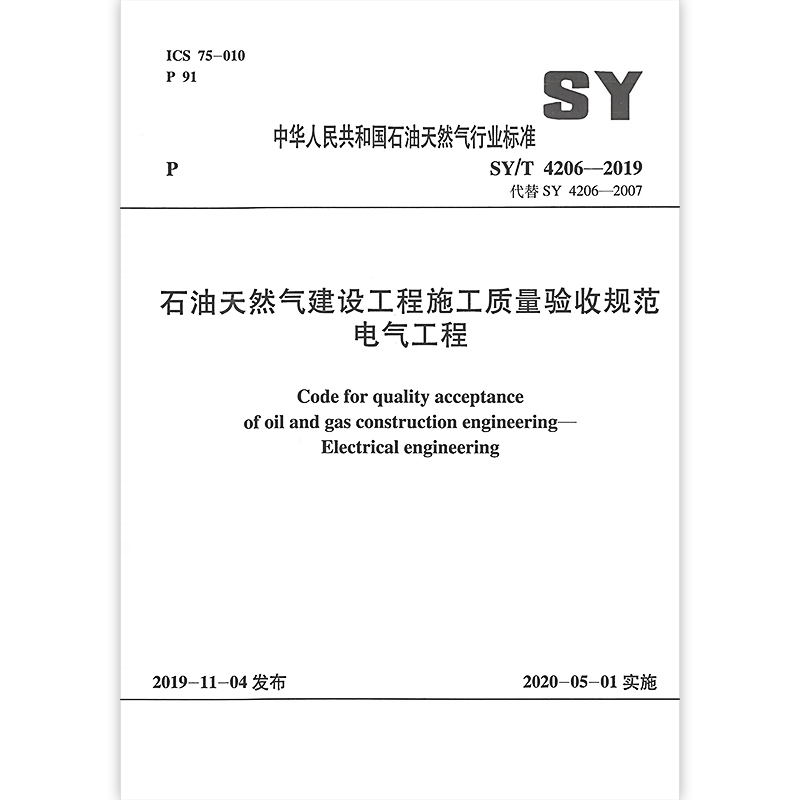 SY/T 4206-2019 石油天然气建设工程施工质量验收规范 电气工程