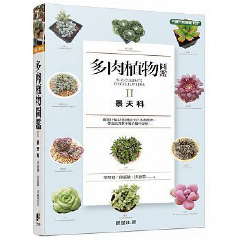 预订台版 多肉植物图鉴Ⅱ景天科420馀种多肉植物中文名异名原生环境及形态特徵生长型态繁