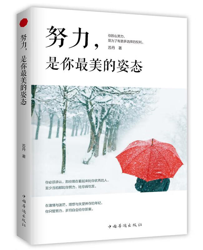 努力,是你最美的姿态 苏丹 著 中国华侨出版社