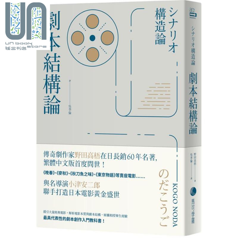 剧本结构论 与小津安二郎联手打造日本电影黄金盛世传奇剧作家 具代表性的编剧入门圣经 野田高梧