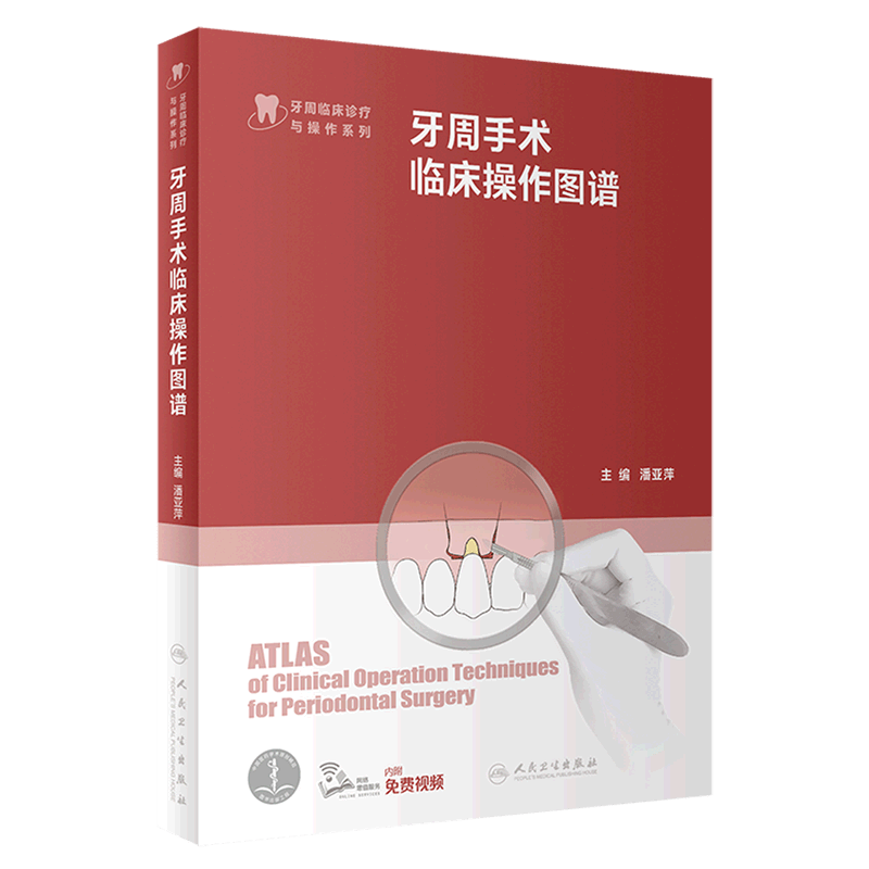 牙周手术临床操作图谱(精)/牙周临床诊疗与操作系列