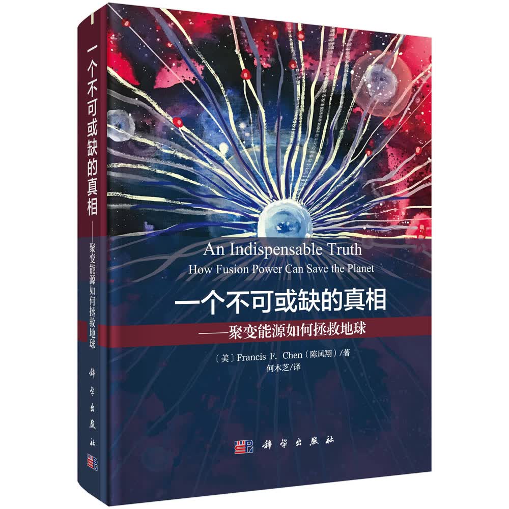 一个不可或缺的真相——聚变能源如何拯救地球
