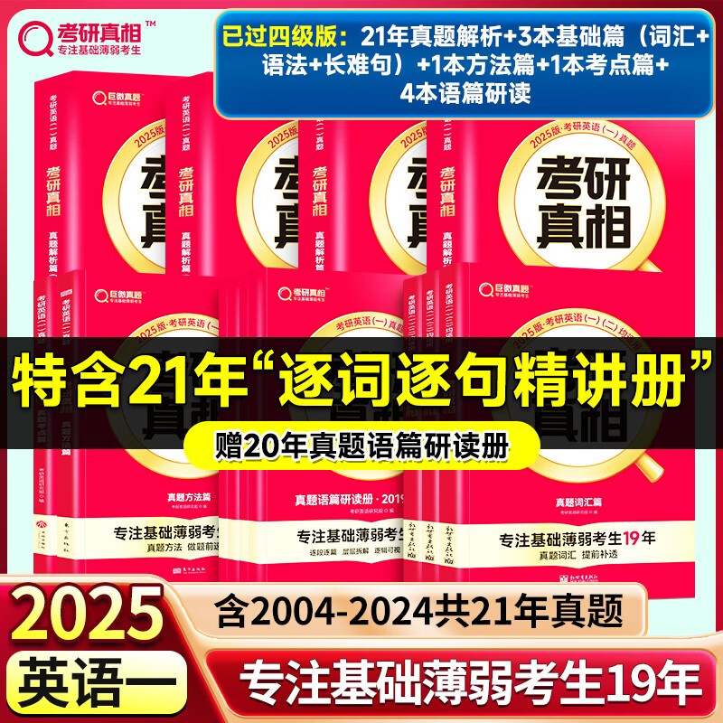 【限时85折！】【官方旗舰店】2025考研真相英语一英语二历年真题逐句解析2004-2024逐句解析篇+基础+方法+提高考研英语试卷长难句阅读写作可搭考研词汇闪过 巨微24考研英语真题试卷 【已过四级怎么样,好用不?
