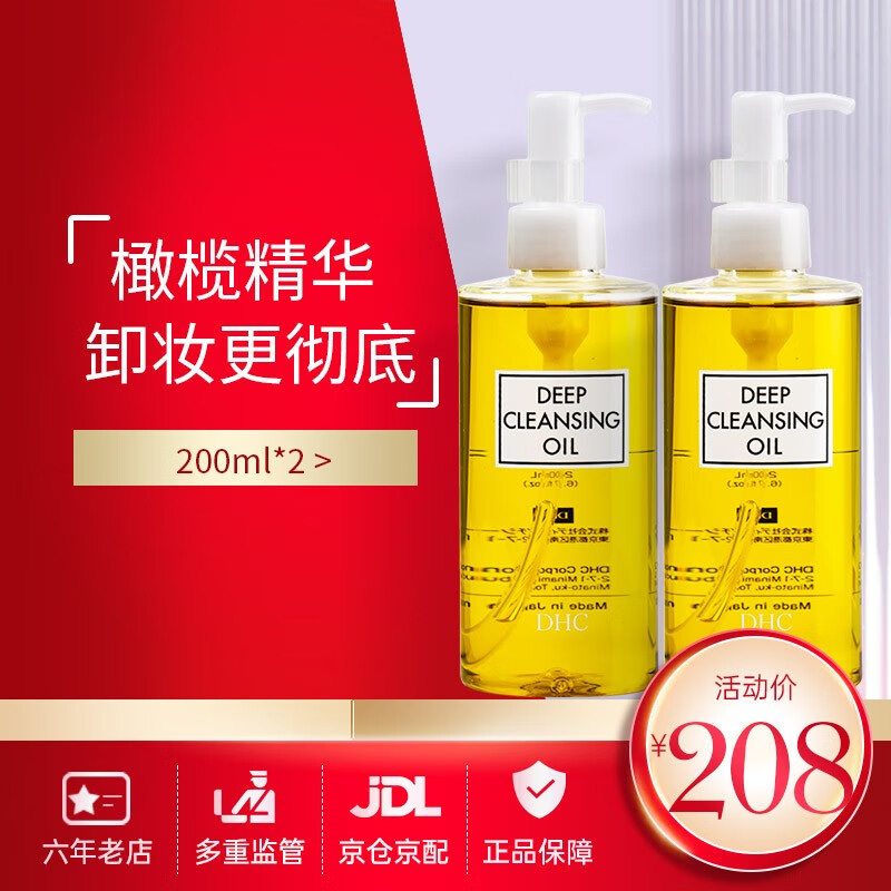 DHC 蝶翠诗 橄榄卸妆油 200ml*2