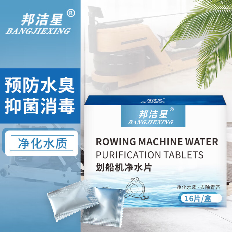 邦洁星划船机净水片阻划船机水箱除青苔杀菌消毒净水除臭抑菌净化水质