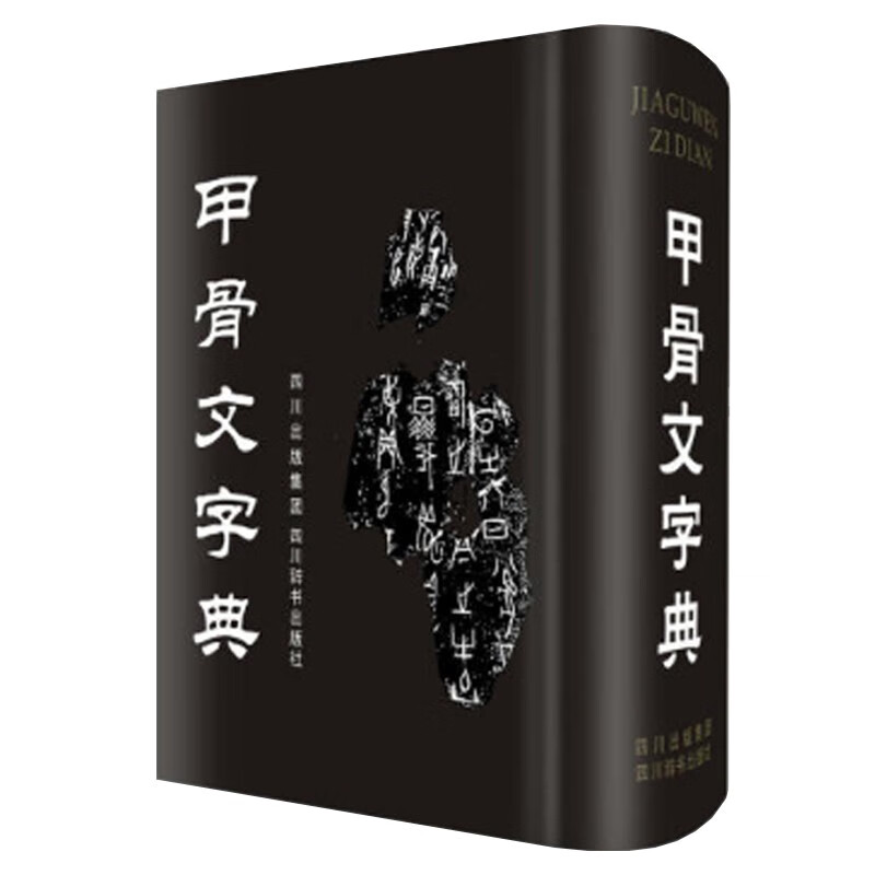 甲骨文字典(精)（字形按通常的五期断代法，解字采众家之长，释义依据解字定义，参考卜辞实际用例）