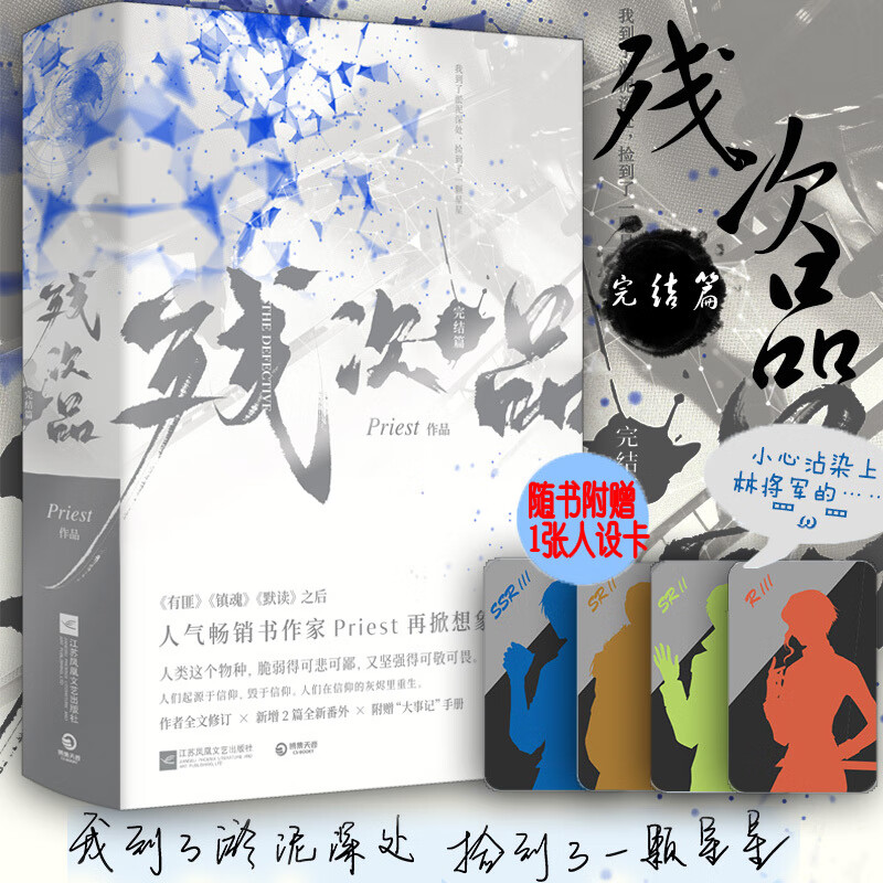 【人设卡】残次品2完结篇全两册priest小说书 继大哥有匪镇魂默读六爻