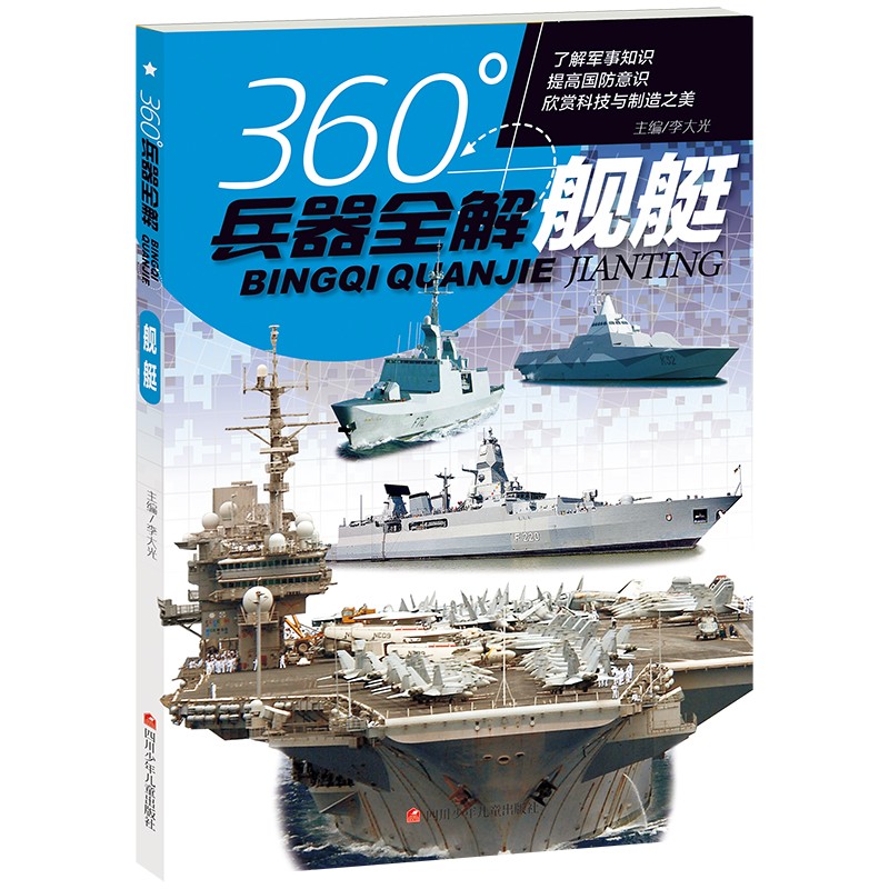 舰艇/360°全解兵器