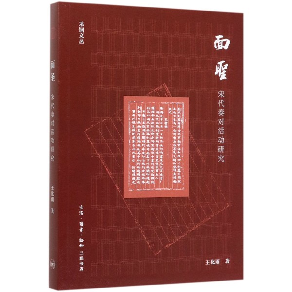面圣(宋代奏对活动研究)/采铜文丛