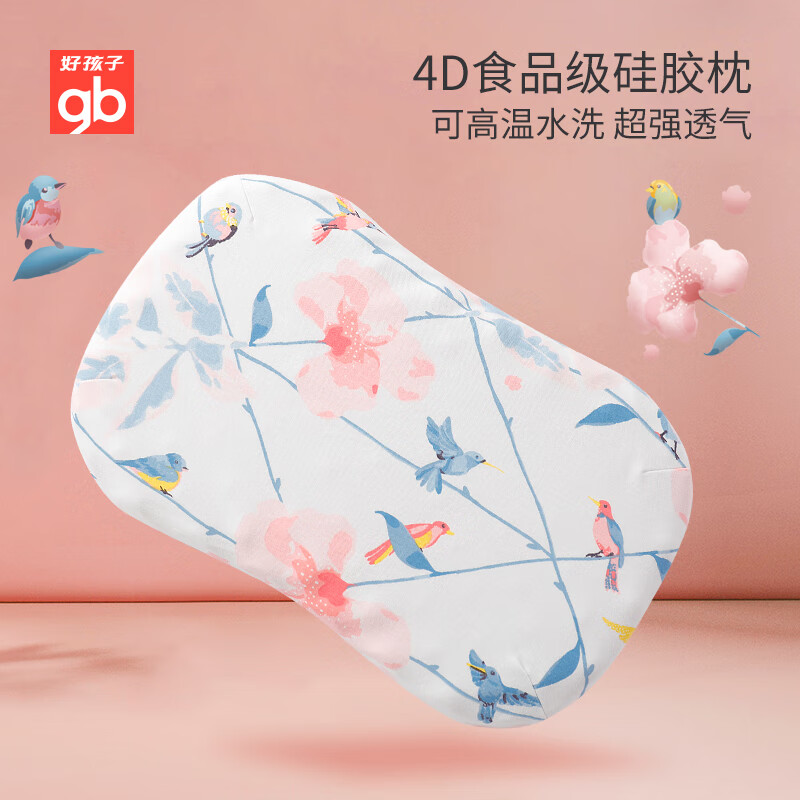 好孩子(gb)儿童枕头 天然硅胶枕头 四季通用婴幼儿枕头 宝宝硅胶枕在云端高性价比高么?