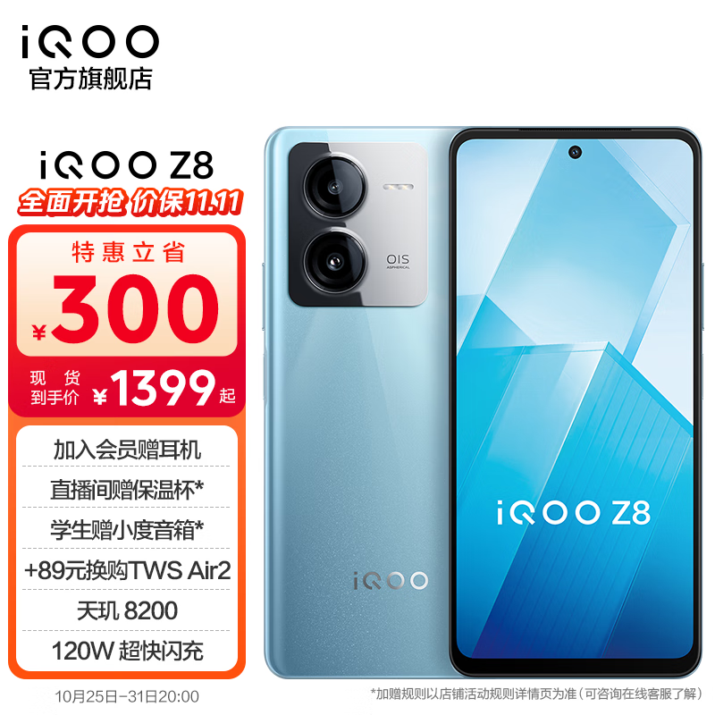 vivo iQOO Z8新品上市 天玑8200 120W超快闪充 6400万超清主摄 5G游戏手机 星野青 8GB 256GB