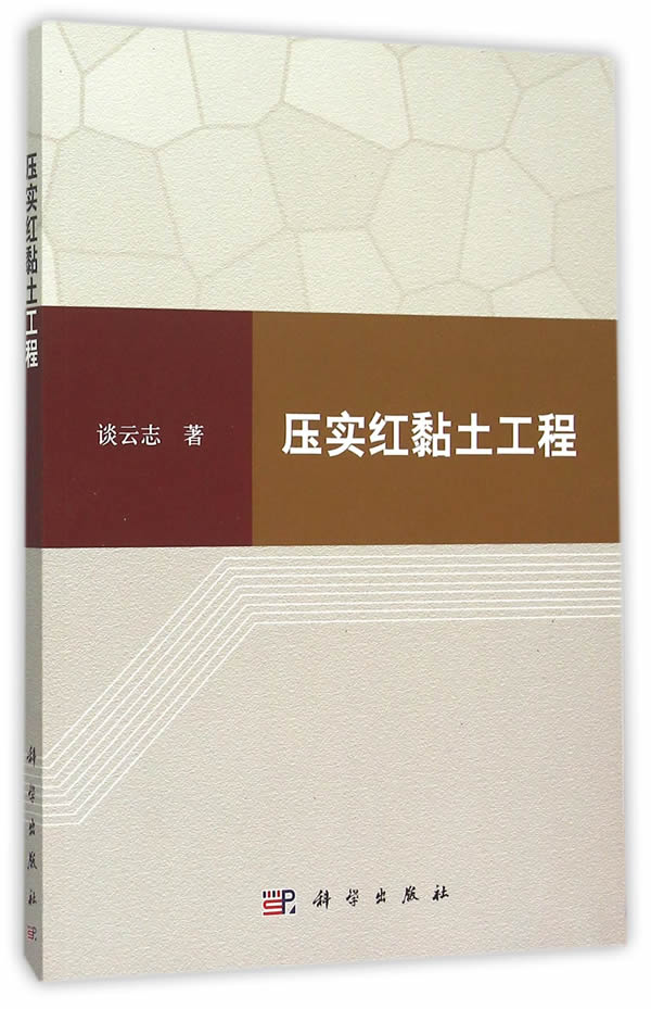 压实红黏土工程 建筑 谈云志 科学出版社 9787030429629