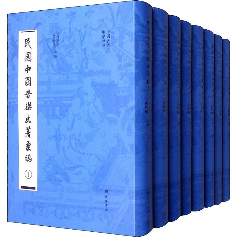 民国中国音乐史著汇编