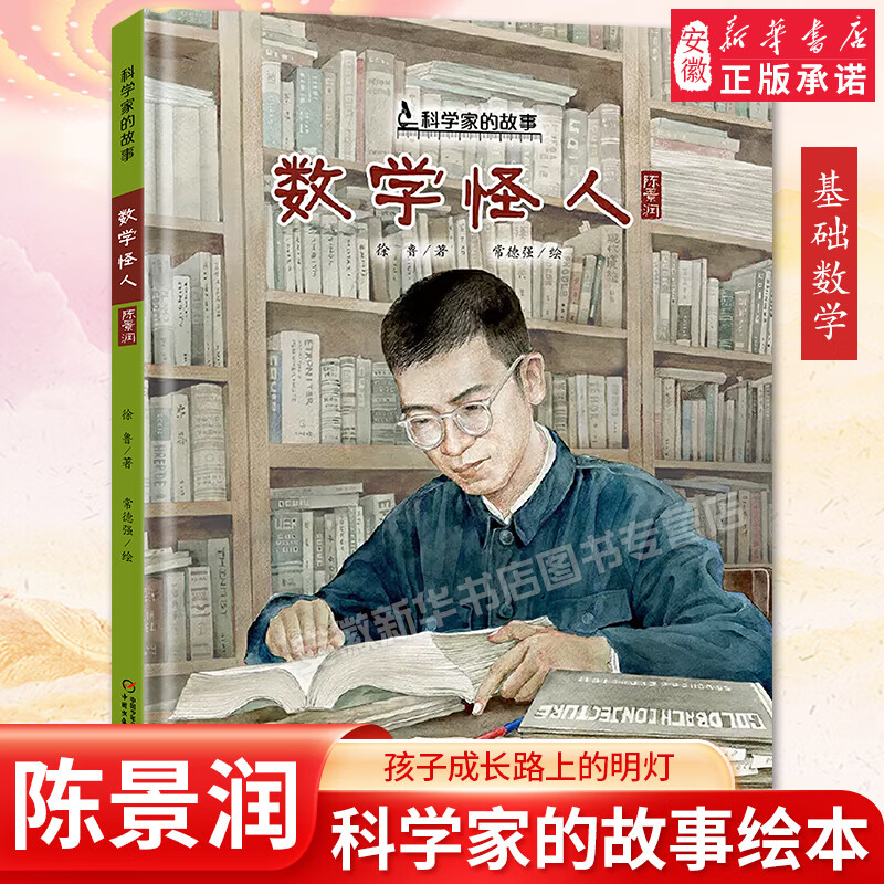 数学家陈景润的成长故事儿童文学励志读物小学生一二三年级课外阅读书