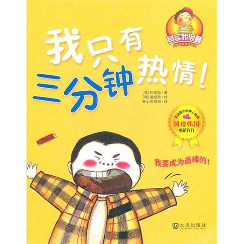 我只有三分钟热情 漫画书 卡通书 儿童书籍