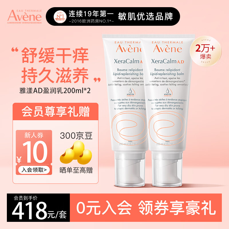 雅漾（Avene）AD膏200ml*2 三重盈润乳保湿润肤身体 舒缓修护干痒敏感乳液面霜