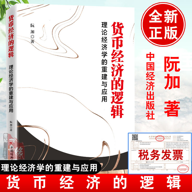 【官方直供】货币经济的逻辑：理论经济学的重建与应用 阮加 著 解读货币经济逻辑 经济学金融书籍 中国经济出版社9787513667043