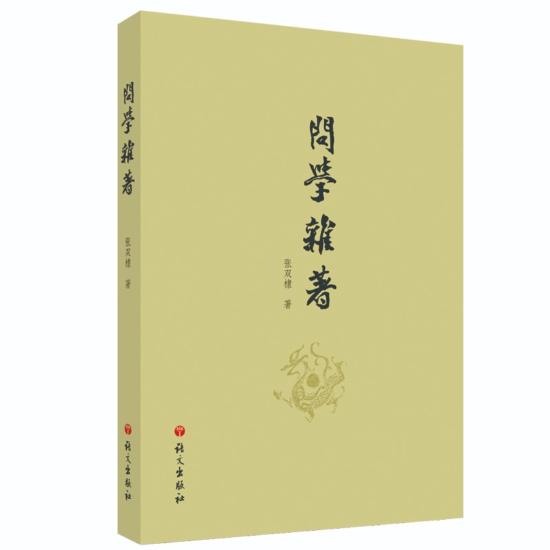 问学杂著
