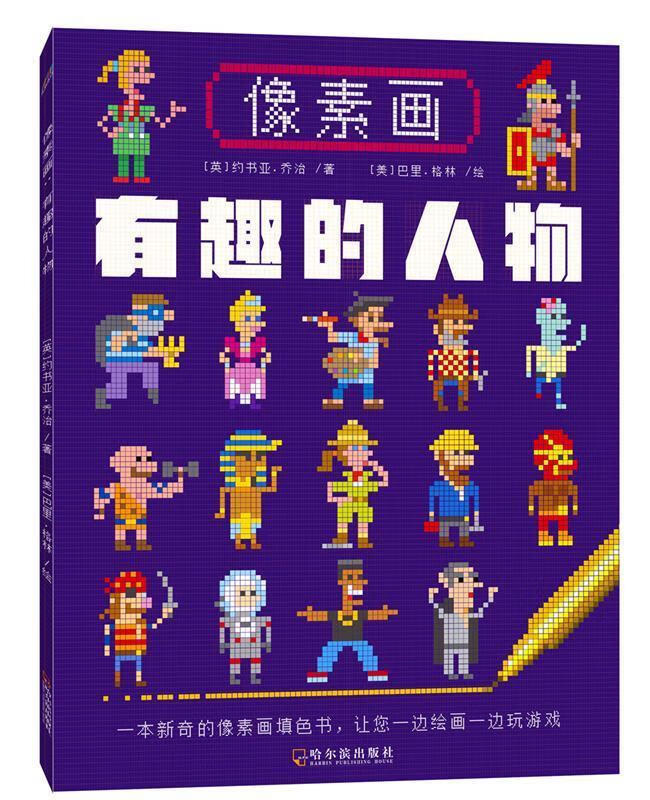 有趣的人物-像素画