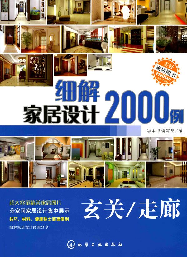 细解家居设计2000例玄关·走廊9787