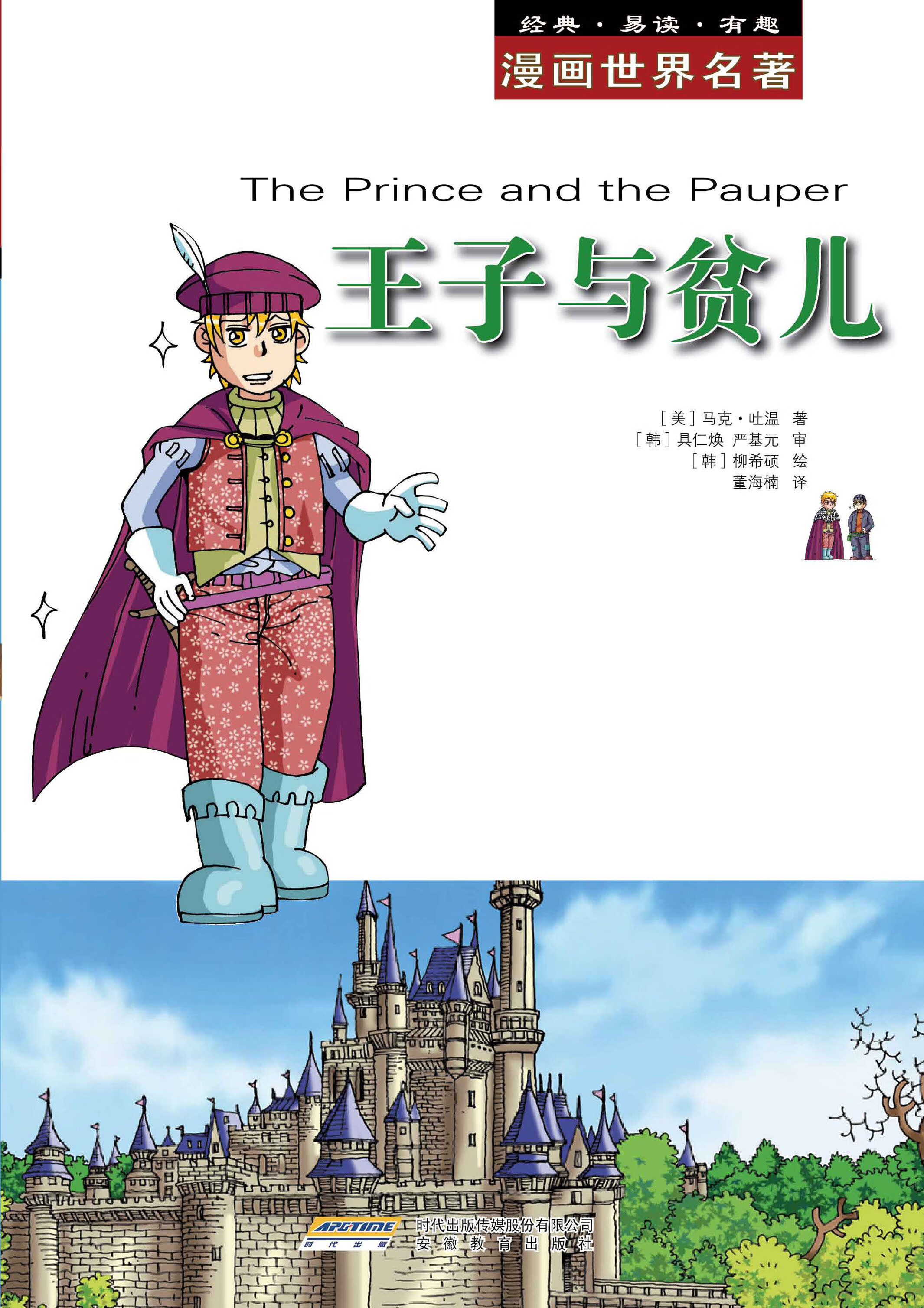 漫画世界文学名著:王子与贫儿