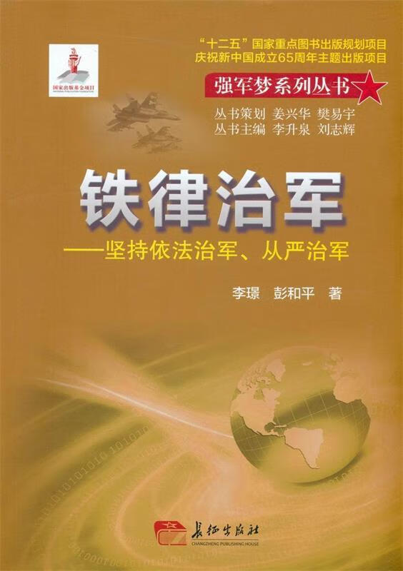 铁律治军-坚持依法治军,从严治军 李璟彭和平【正版】