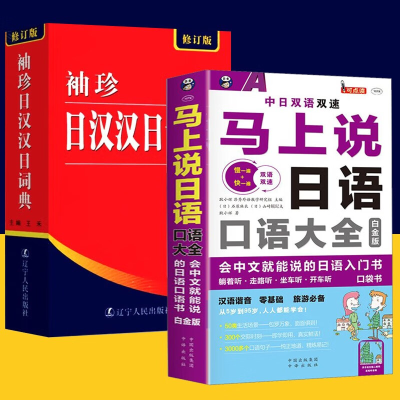 【官方旗舰店】2册 马上说日语口语大全 会中文就能说的日语入门书+袖珍日汉汉日词典（修订版） 实用导游 日语字典 学习日语基础入门 零基础快速学日语