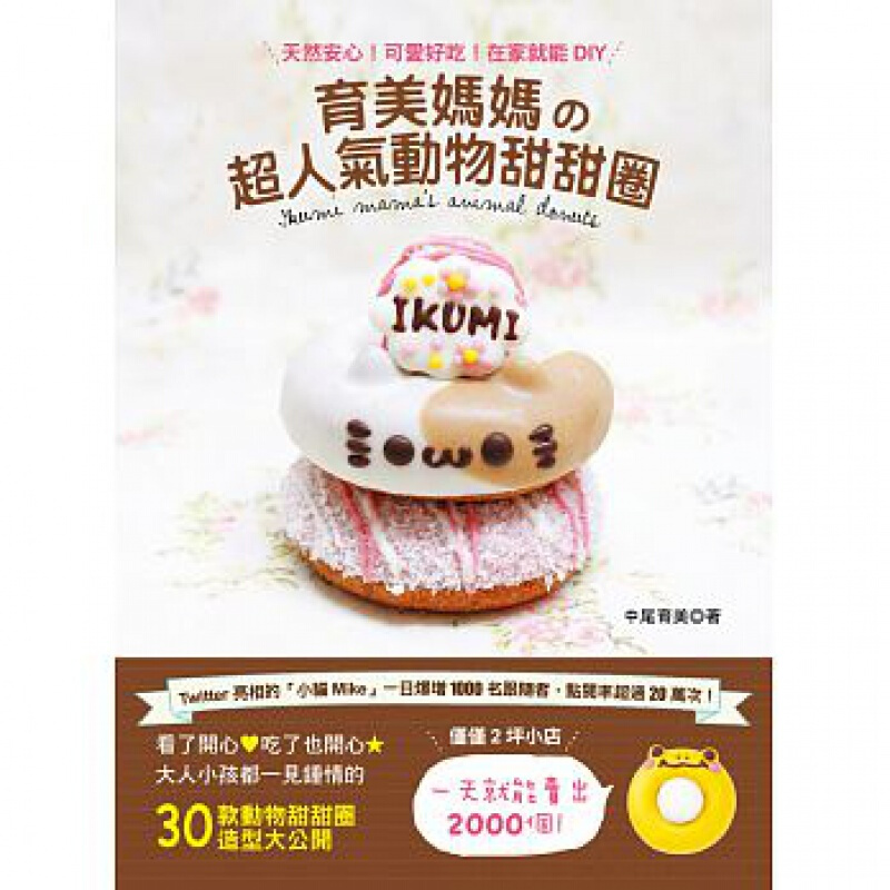 现货台版 育美妈妈的人气动物甜甜圈 甜点蛋糕美食烹饪自学零基础入门教程烘焙