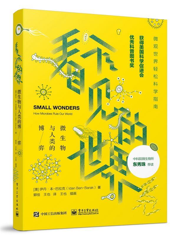 看不见的世界:微生物与人类的博弈