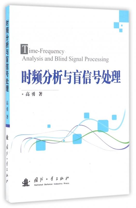 时频分析与盲信号处理