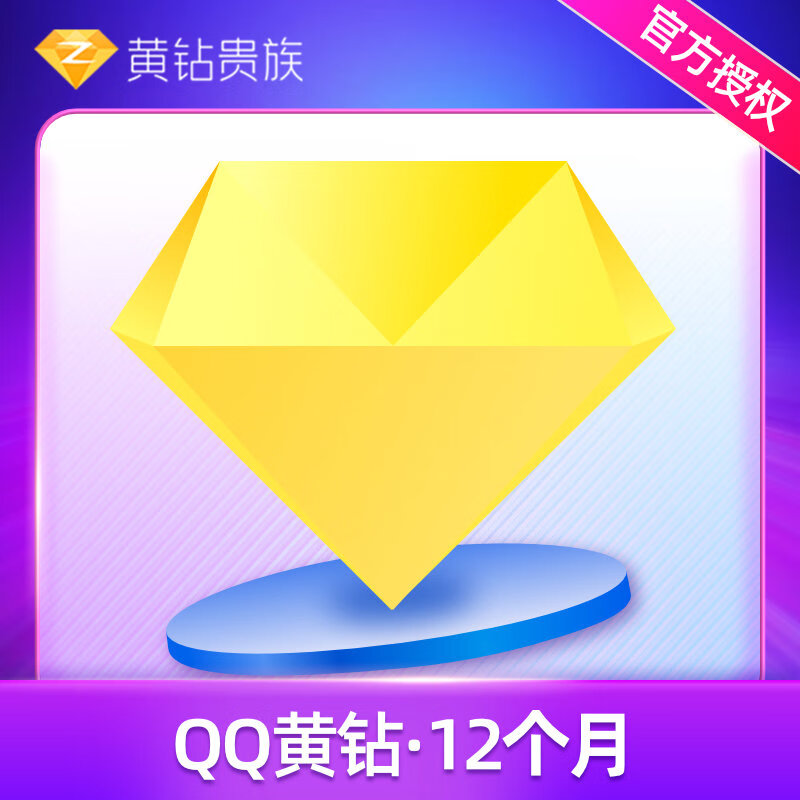 腾讯qq黄钻1年qq黄钻包年一年费 黄钻贵族12个月 官方自动充值