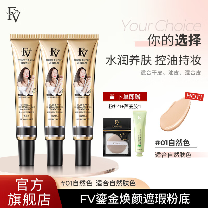 FV鎏金焕颜遮瑕粉底液持妆不易卡粉保湿控油水润明星黄奕代言同款 自然色3支 30g