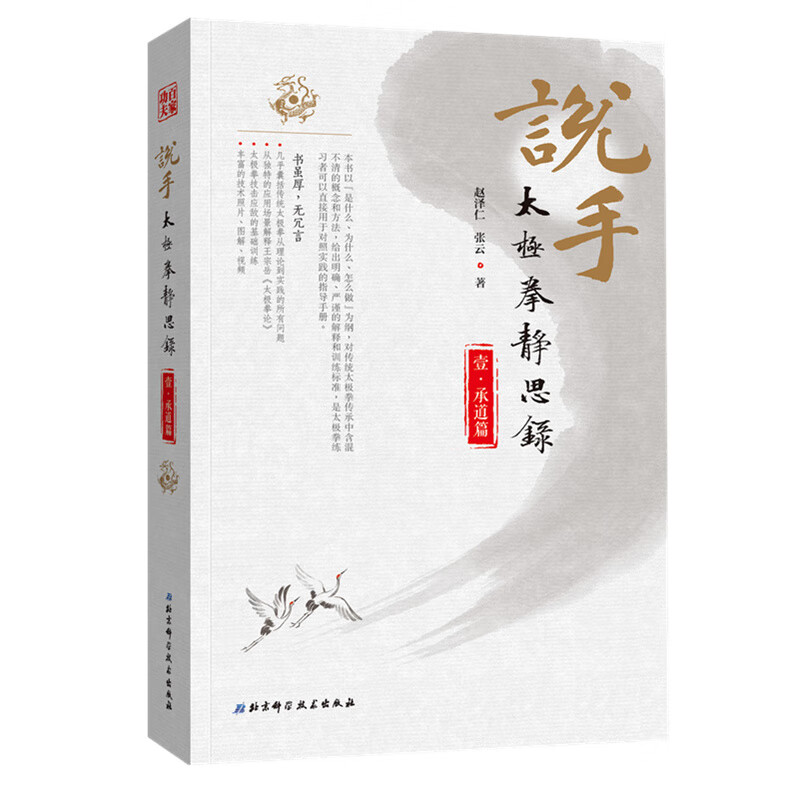 说手太极拳静思录(承道篇)赵泽仁 张云 著 几乎囊括传统太极拳从理论