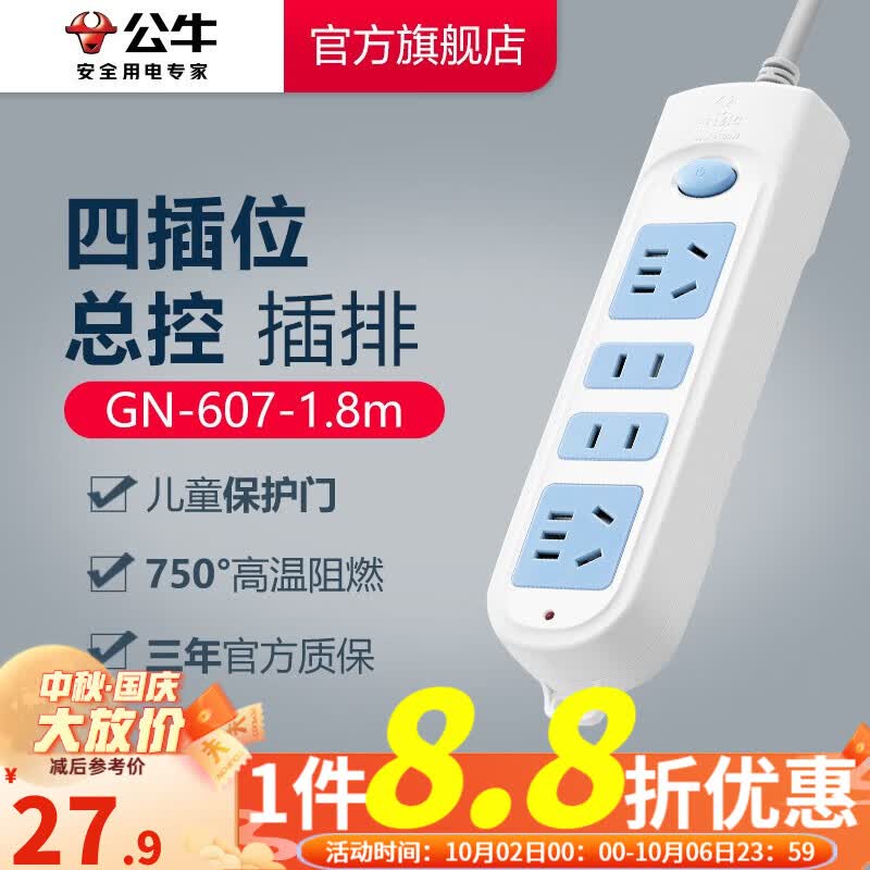 公牛插座 基础蓝白款 多孔长线多功能电插板 分控开关拖线板带儿童保护门/新国标/排插/接线板 4位【店长推荐】1.8米 GN-607怎么看?