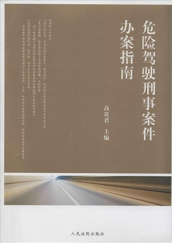 危险驾驶刑事案件办案指南