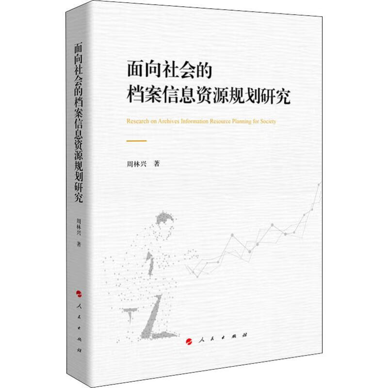面向社会的档案信息资源规划研究