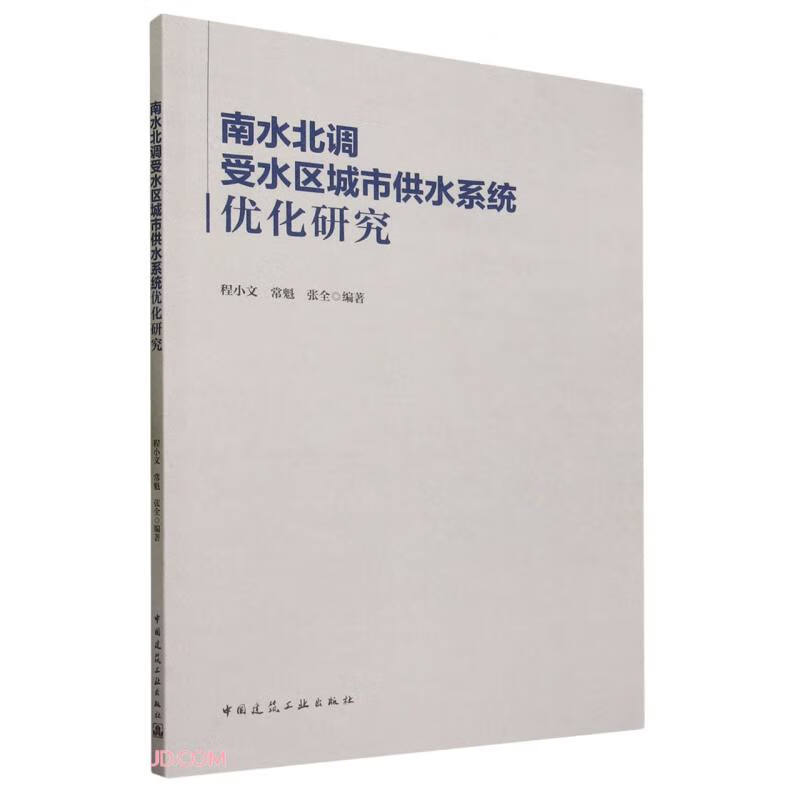 南水北调受水区城市供水系统优化研究