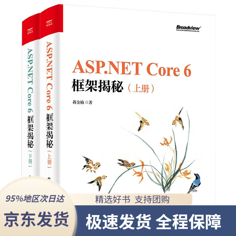 【 京东配送 支持团购】蒋金楠新作 ASP.NET Core 6框架揭秘（上下册）(博文视点出品)