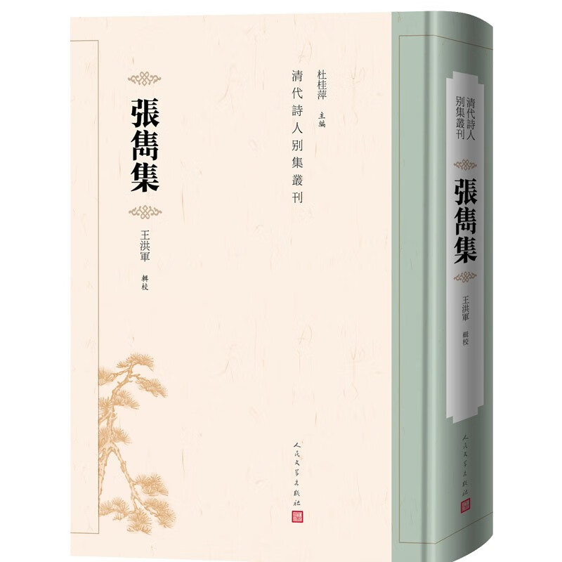 张隽集清代诗人别集丛刊