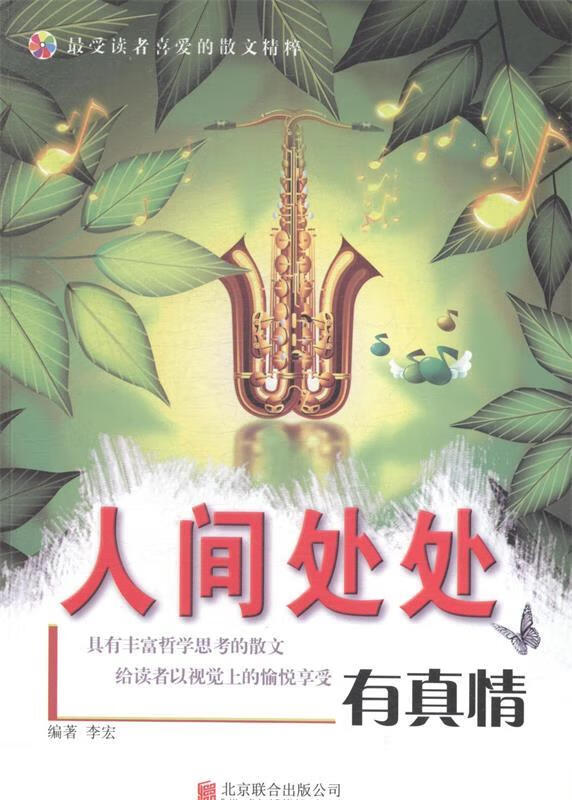 人间处处有真情【正版图书,放心购买】