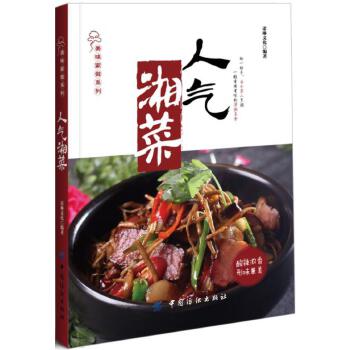 人气湘菜 诺琳文化 9787518025909 中国纺织出版社