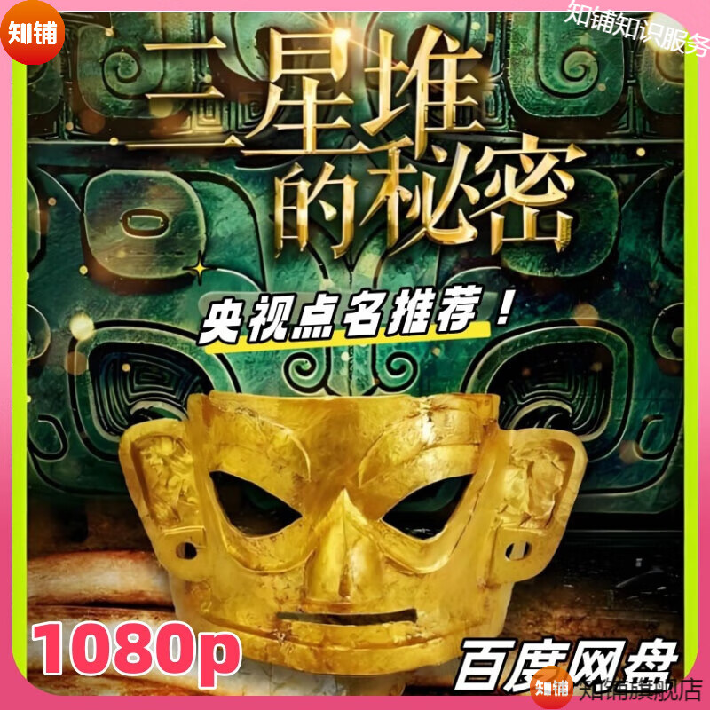 三星堆纪录片系列:探秘,又见,重访,再探,古蜀瑰宝等七纪录片 网盘发货