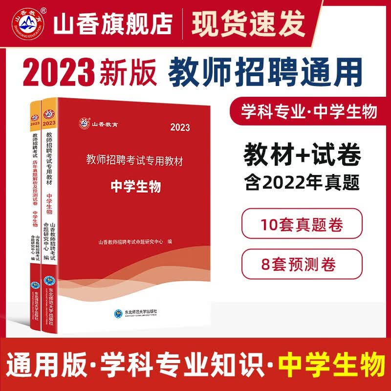 山香2023教师招聘考试用书中学数学教材和历年真题解析及押题试卷学科专业知识中学数学两本套装 国版教师招聘考试考编 中学生物 教材+真题试卷