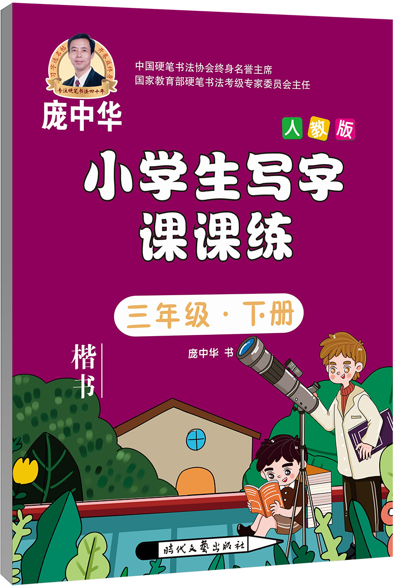 庞中华小学生写字课课练 三年级·下册（人教版）