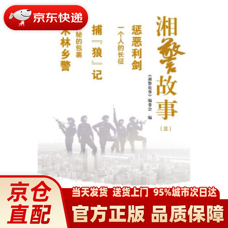 【新华】湘警故事（三） 《湘警故事》编委会 编 中国人民公安大学出版社 9787565344763