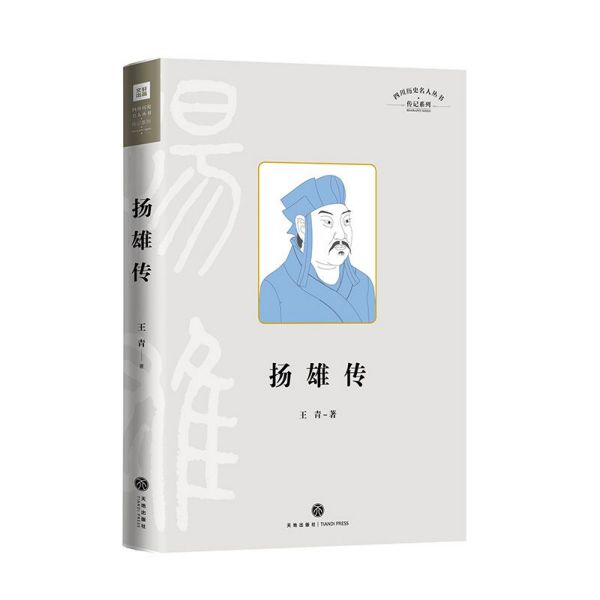 扬雄传(精)/传记系列/四川历史名人丛书